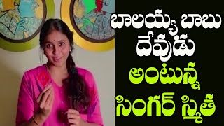 Pop Singer Smitha about Nandamuri Balakrishna Greatness | Mana Taralu