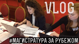 VLOG: выставка зарубежных магистратур, будни в МГУ VLOG: выставка зарубежных магистратур, будни в МГУ