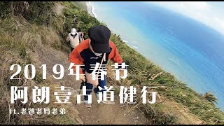 2019年春節阿朗壹古道健行ft.老爸老媽老弟 