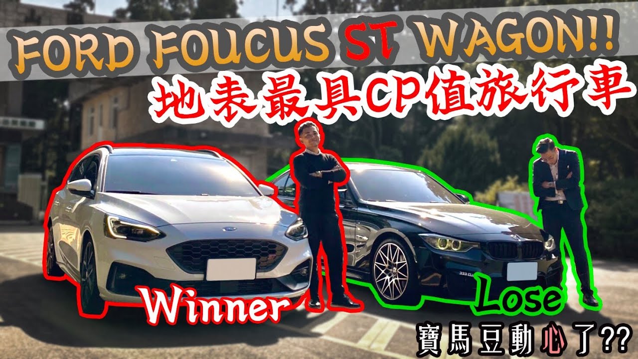 21年旅行車震撼彈 Focus St Wagon地表最強福特旅行車登場 Ford沒有了rs你還有st呀 Bmw 328i即將被海放 Feat 靚發汽車 唐伯虎 Youtube