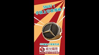 SMART FOR2 450賓士化豬鼻子  賓士車頭標誌一體成型 全球獨賣 UNIQE MERCEDES BENZ GRILL LOGO FOR  smart 450 INSTALLTION