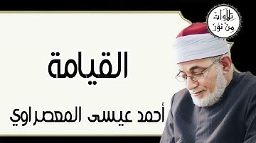 أحمد عيسى المعصراوي - سورة القيامة (مُرتّل)