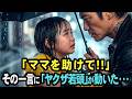 「ママを助けて!!」ヤクザ事務所に飛び込んできた双子姉妹 → 駆け付けた若頭が見た母親の衝撃の現実とは・・・ 【感動する話】
