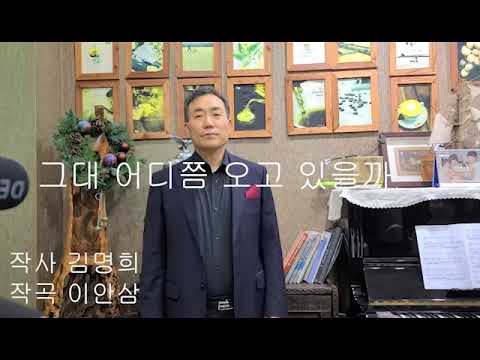 바리톤 박원석_그대 어디쯤 오고 있을까(김명희 시, 이안삼 곡)
