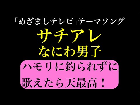 なにわ男子『サチアレ』ハモリに釣られずに歌えたらすごい！ハモリの練習にも使える♪【めざましテレビテーマ曲】【カラオケ原曲キー】歌詞付き