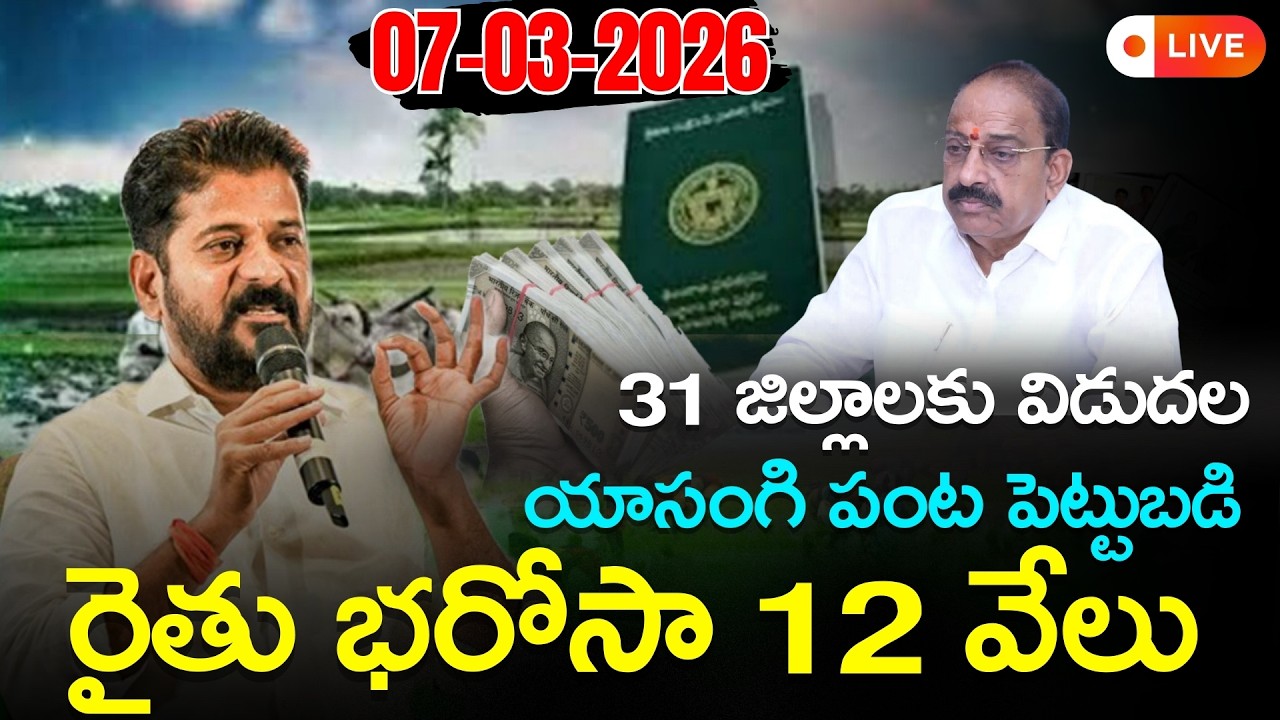 BREAKING  NEWS Rythu Bharosa Amount 12000&500 Today Credited | యాసంగి పంట రైతు భరోసా | 07-03-2026