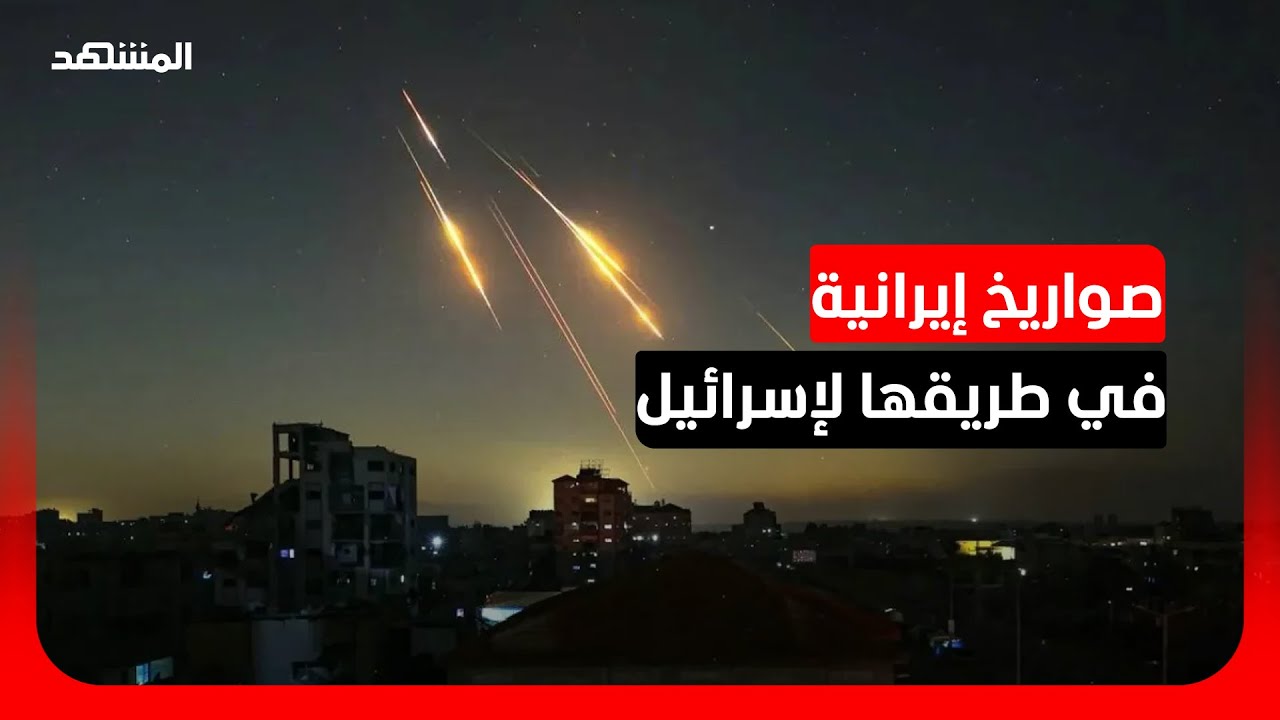 الحرس الثوري يعلن إطلاق هجوم صاروخي على إسرائيل