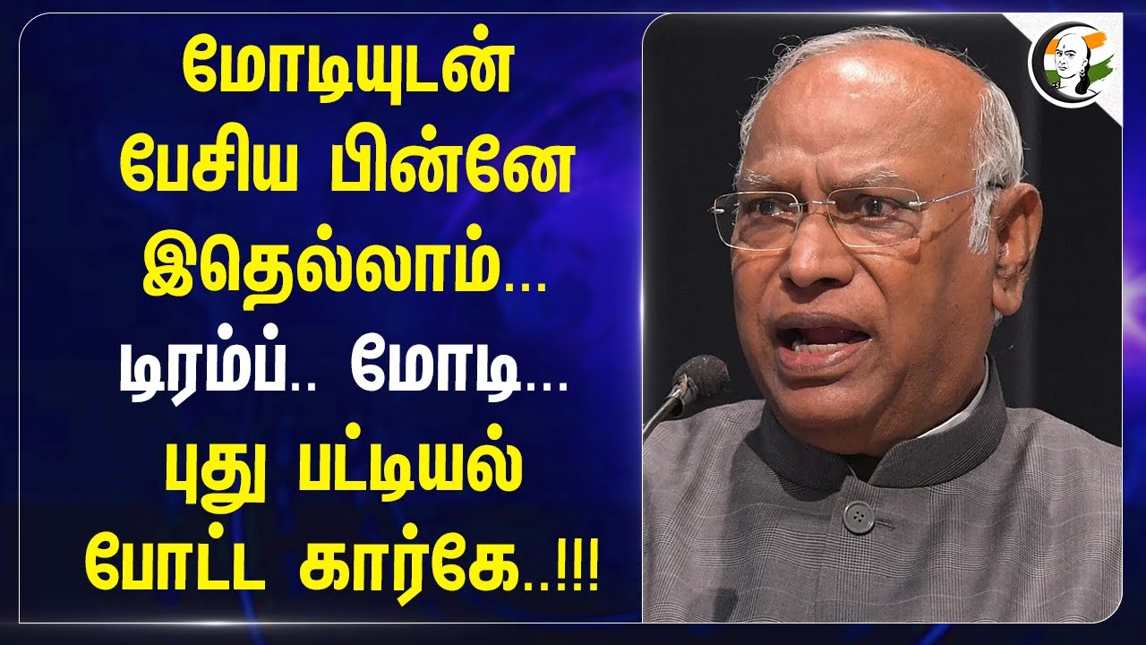 ⁣Modi-யுடன் பேசிய பின்னே இதெல்லாம்...  | Mallikharjun Kharge | Congress | Donald Trump | H1B Visa