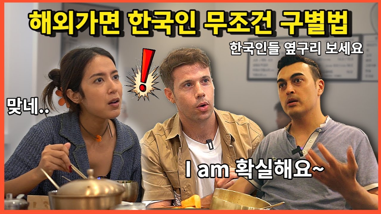 국밥에 진심인 외국인의 해외에서 한국인들 구별하는 확실한 법 | 미국 경찰도 도망감ㅋㅋ