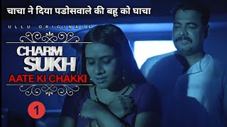 Aate Ki Chakki (Charm Sukh) Story Explained | आटे की चक्की पार्ट 1 | Ullu Originals | @Ganee Mast |