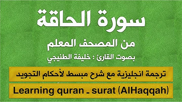 المصحف المعلم | سورة الحاقة (مترجم | مكرر  | تجويد) القارئ : خليفة الطنيجي