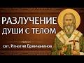 РАЗЛУЧЕНИЕ ДУШИ С ТЕЛОМ | свт. Игнатий (Брянчанинов)