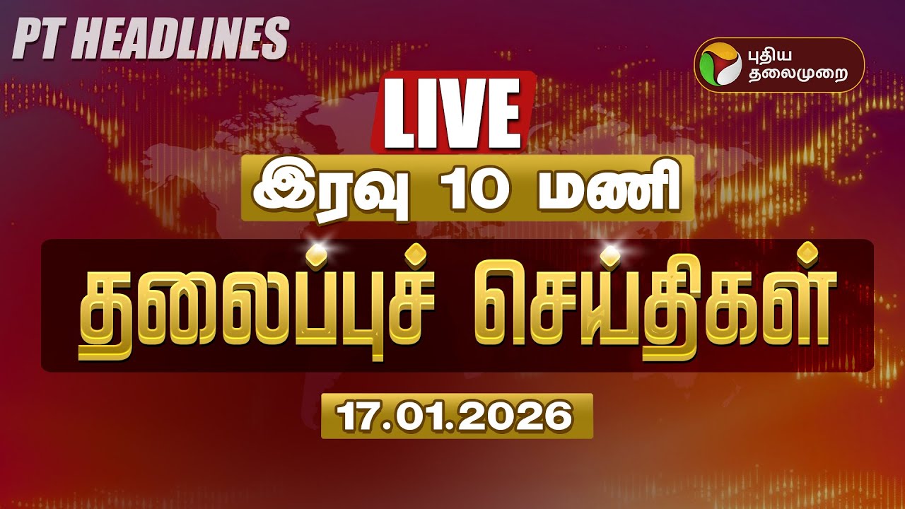 🔴LIVE: Today Headlines | Puthiyathalaimurai Headlines | இரவு 10 தலைப்புச் செய்திகள் | 17.01.26