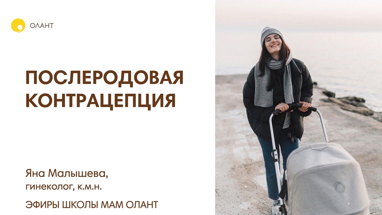 ПОСЛЕРОДОВАЯ КОНТРАЦЕПЦИЯ