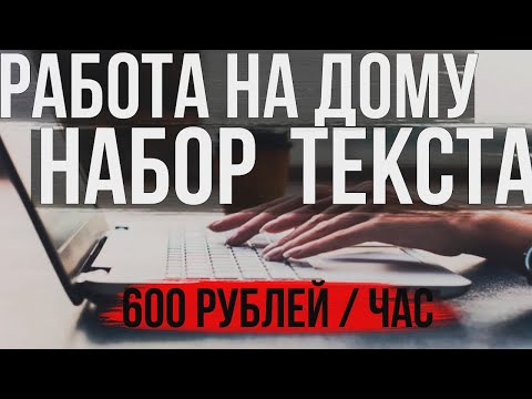 Работа на дому - Набор текста ( простой заработок денег в интернете)