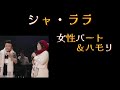 【シャ・ラ・ラ】【女性パート&ハモリ】cover♪#シャララ#サザン#桑田佳祐#原由子#原由子パート#女性パート#ハモリ#デュエット#カラオケ#ハモリカラオケ#ジョイサウンド
