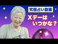 【究極占い動画】上皇后美智子さまを占います(2023年4月18日)