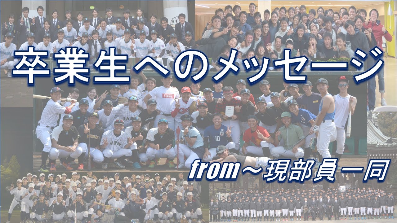 卒業 先輩へのメッセージ Youtube