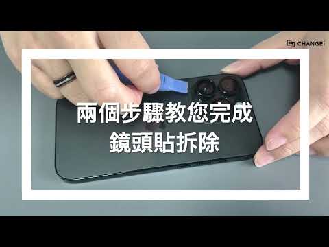 iPhone 鏡頭貼怎麼拆？2步驟簡單拆除
