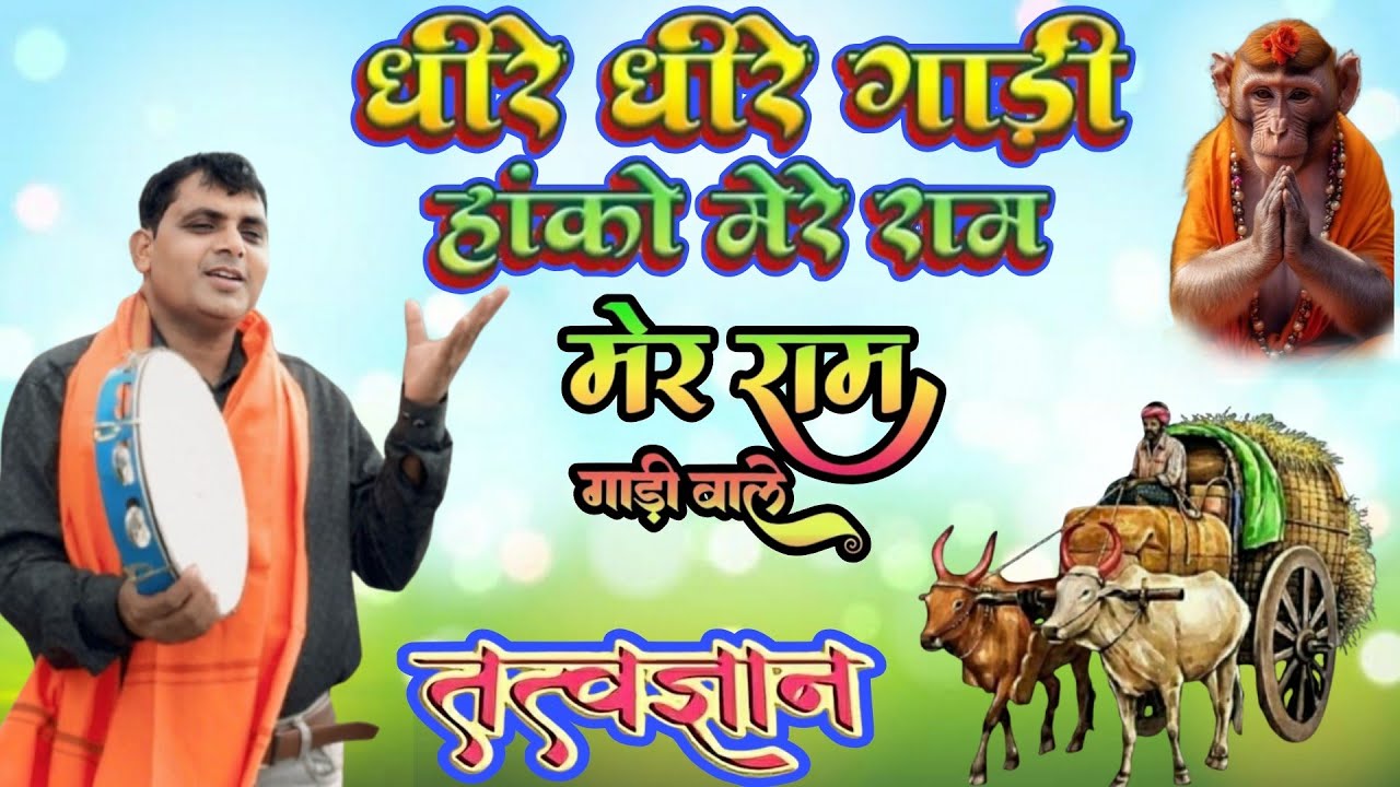 एस के सोलंकी भजन।। आदिवासी भजन।। धरमी धरमी पार उतर गए।। पापी चकना चूर।। जारा धीरे गाड़ी हांको।।100%