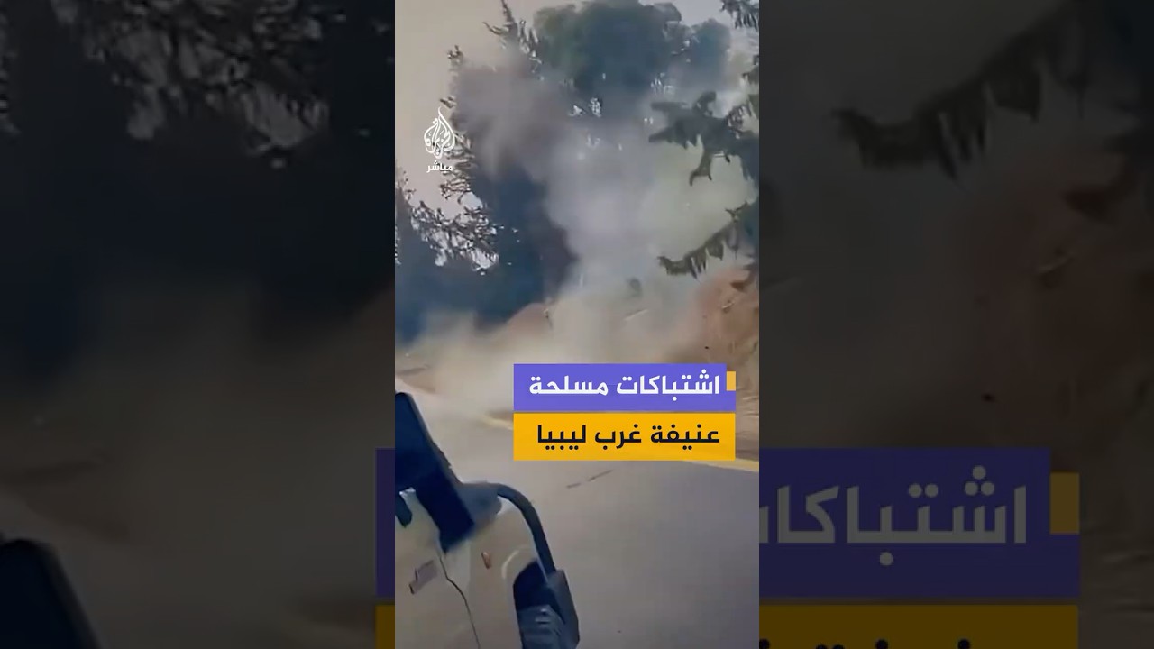 منصات ليبية تتداول مقاطع فيديو توثق اندلاع اشتباكات مسلحة داخل مدينة الزاوية
