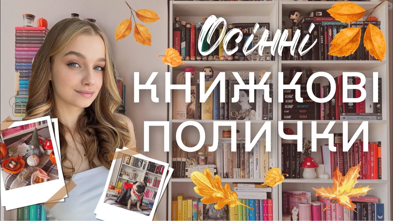 ОСІННІ КНИЖКОВІ ПОЛИЧКИ 🍂 нові рідкісні книги та декор із Sinsay 📚