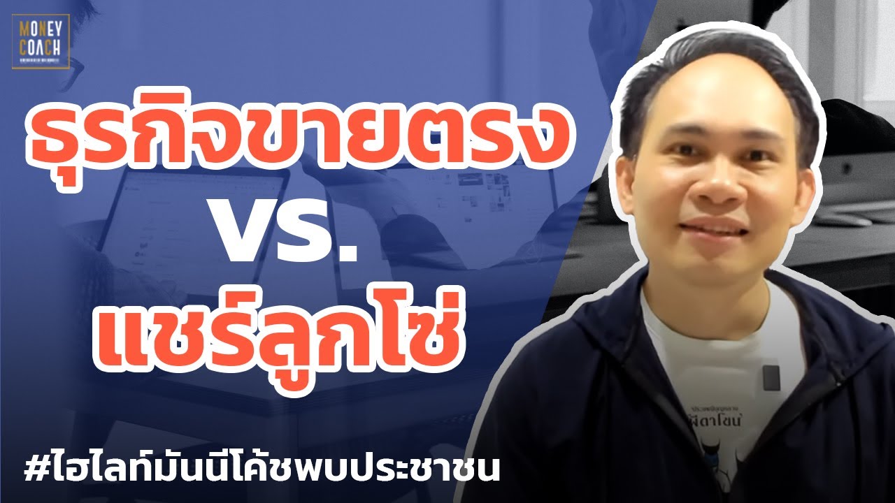 ธุรกิจขายตรง VS แชร์ลูกโซ่ | #มันนีโค้ชพบประชาชน