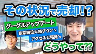 【SEOメディア売却】交渉中に2度のグーグルアプデ!!どう乗り切った？｜vol.432