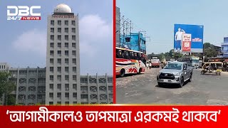 রাজধানীতে একদিনে তাপমাত্রা বেড়েছে ১.৮ ডিগ্রি সেলসিয়াস | DBC NEWS