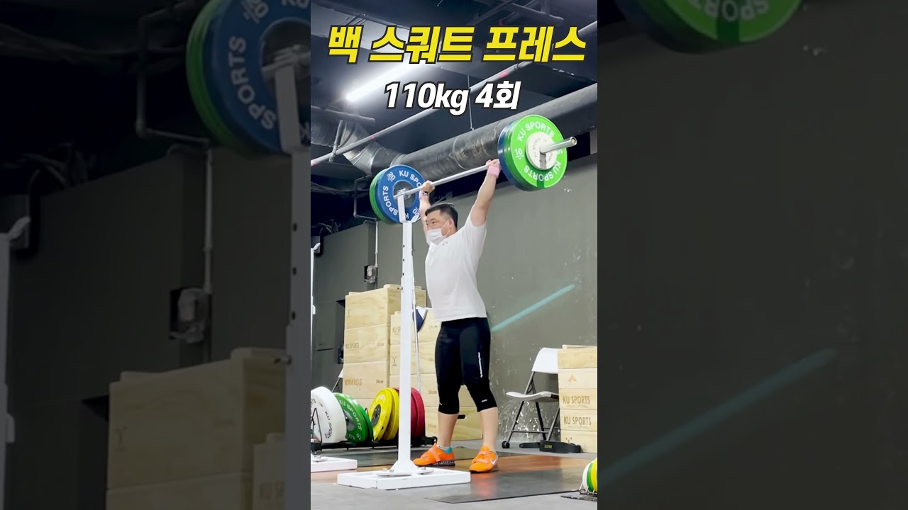 백 스쿼트 프레스 (Back Squat Press) 110kg x4, 백스쿼트 (Back Squat) 180kg x5