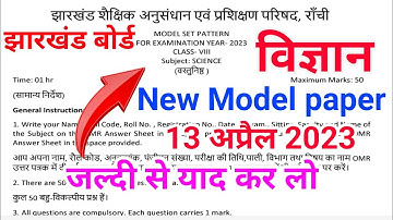 Jac class 8 Science model paper 2023 || class 8 Science model paper solution 2023 | model paper 2023