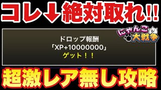 【実況にゃんこ大戦争】コレ絶対取れ！！超激レア無し攻略！　#スター大集合感謝祭