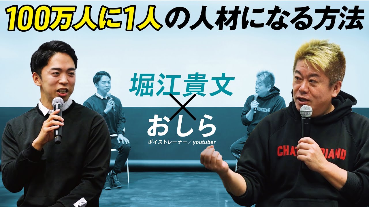 【100万人に1人になる方法】3つの能力を組み合わせて“自分だけの勝ち筋”を見つけろ!堀江貴文×おしら トークショー【ゼロ高等学院】
