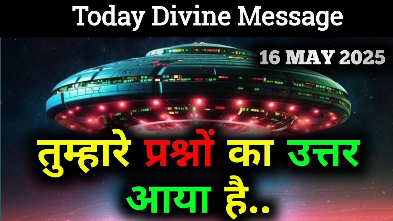 ✅16 मई 2025 का ब्रह्मांडीय सन्देश || Aaj ka Universe Message || Divine Guidance Today#godmessage