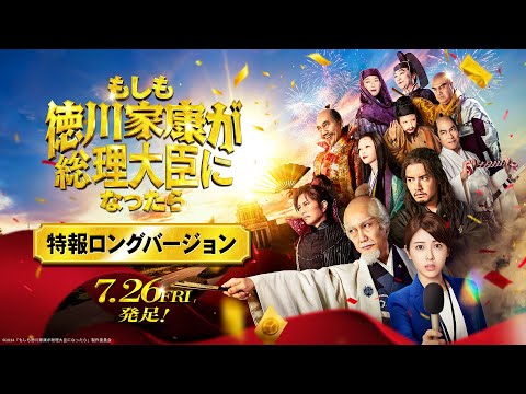 映画『もしも徳川家康が総理大臣になったら』特報ロングバージョン【7月26日(金)公開】