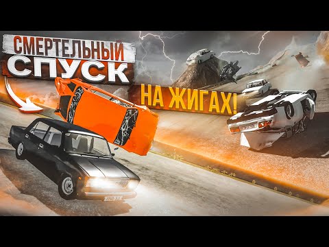 Видео: СМЕРТЕЛЬНЫЙ СПУСК НА ЖИГАХ! ДО КОНЦА ДОЕДЕТ ТОЛЬКО СИЛЬНЕЙШИЙ! (BEAM NG DRIVE)