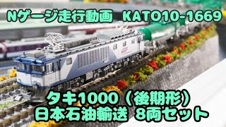 Nゲージ タキ1000（後期形）日本石油輸送 8両セット KATO10-1669 走行動画 【uradora鉄道】