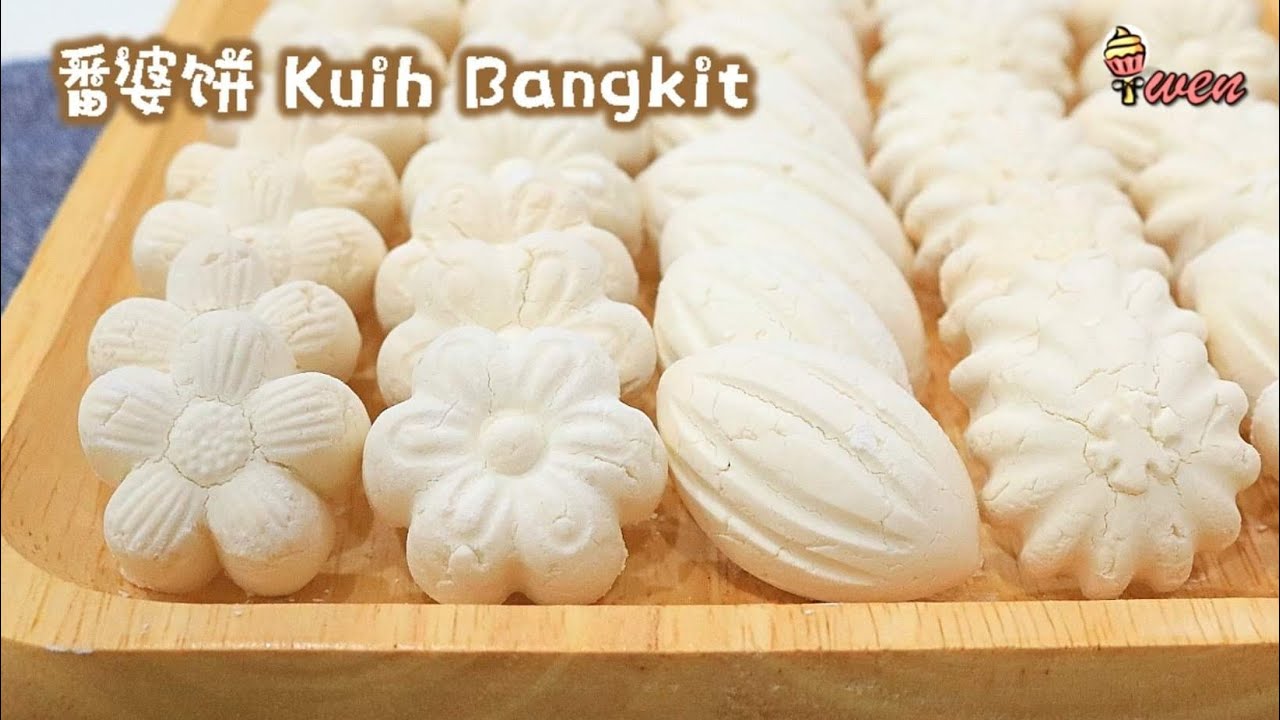 ⁣传统番婆饼/薯粉饼|斑斓椰香|入口即化|年饼食谱| Traditional Kuih Bangkit |Tapioca Cookies|Coconut Cream Cookies|CNY Recipe