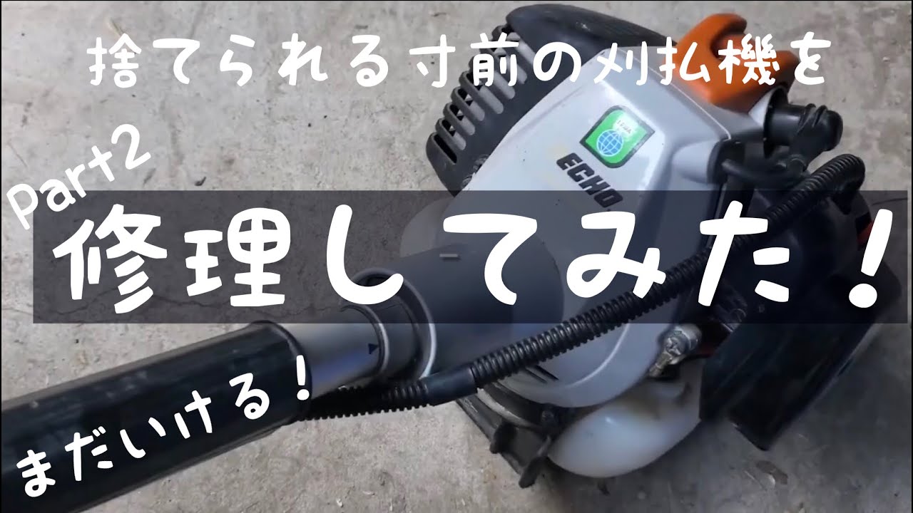 直してみた‼️刈払機エンジン修理‼️エコーAT261DX 後編 - YouTube