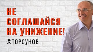 Не соглашайся на унижение! Торсунов лекции