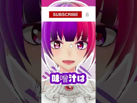 ささやきやいてみた553　味噌汁【桃紫ヒラメ #vtuber】#shorts #雑学 #豆知識