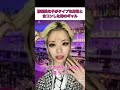 清楚系な子がタイプってゆわれた時のギャル #shorts