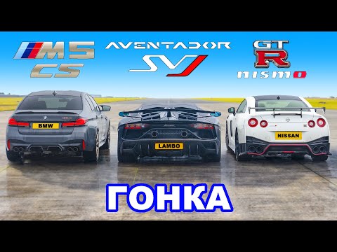 Видео: Nissan GT-R NISMO против Aventador SVJ против M5 CS: ГОНКА