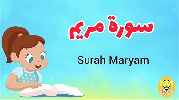 سورة مريم كاملة بدون ترديد - Surah Mariam
