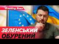 ❗ЦЕ НЕСПРАВЕДЛИВО! ⚡Україну хочуть залишити БЕЗ ГОЛОСУ в ЄС. Зеленський відреагував | НОВИНИ 23.05