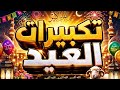 تكبيرات العيد تملأ البيت فرحة وسكينة ساعة كاملة من أجمل تكبيرات العيد بصوت يهز القلوب 