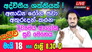 2024-05-18 රාත්‍රී 8.30 ට සිදුවන අපූරු ආශ්චර්‍ය්‍ය දැකගන්න.. | 🔴 LIVE Distance Healing Program 05-18