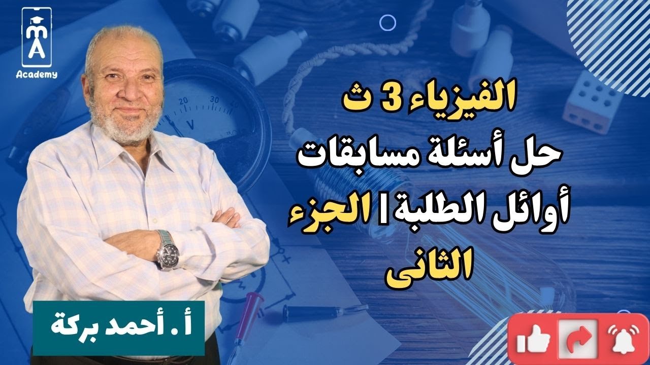الفيزياء 3 ث | حل أسئلة مسابقات أوائل الطلبة | أسئلة متنوعة للطلبة الفائقين ـ الجزء الثانى