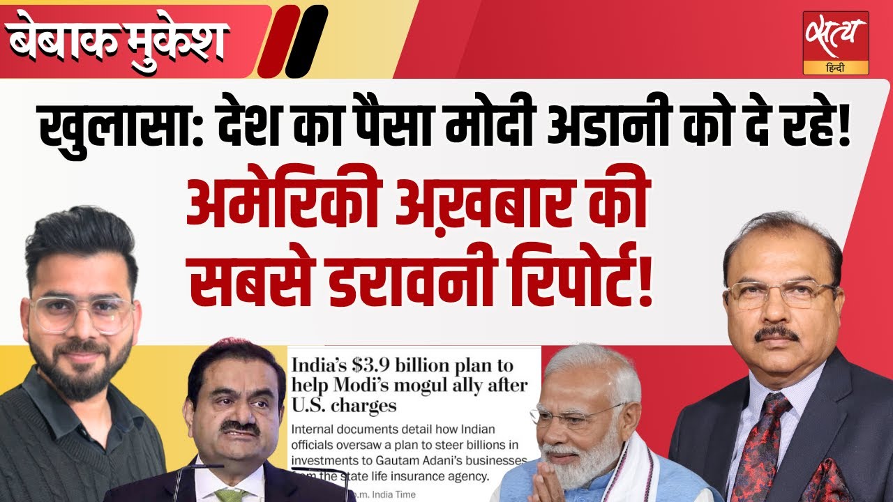 Modi Used LIC Funds | अडानी को बचाने का 33000 करोड़ का खेल | Adani Bailout Scam?