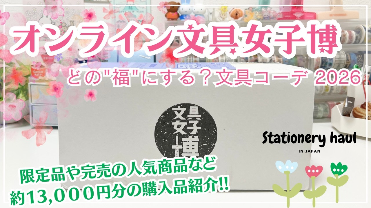 【オンライン文具女子博2026】届いたので開けていく❣️｜限定ロルバーンや大人気シールなど約13000円分の中身✨ #文具女子博